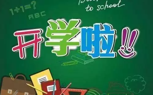 開(kāi)學(xué)季|你現在住得還好嗎?