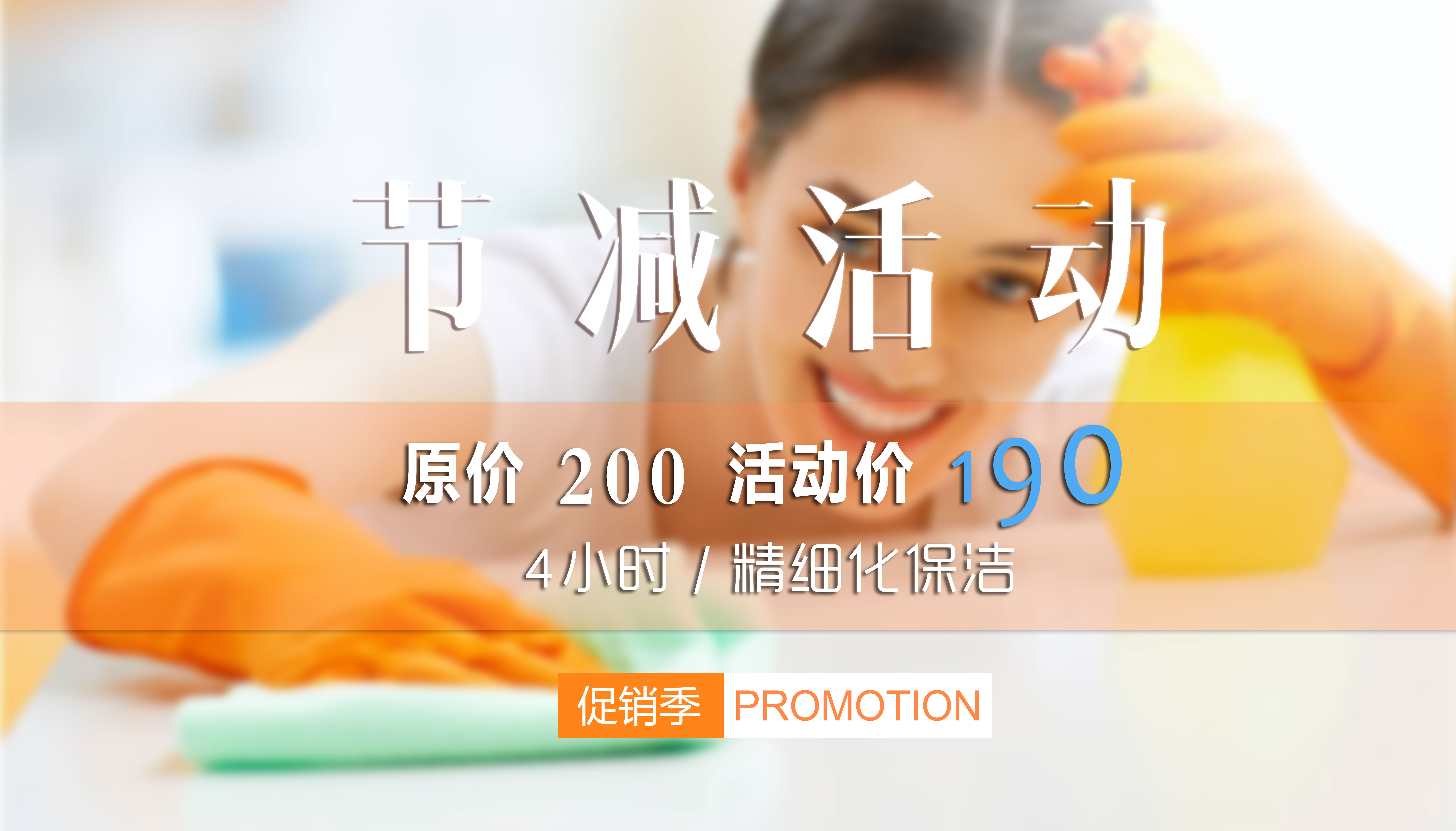 保潔套餐限量?jì)?yōu)惠
