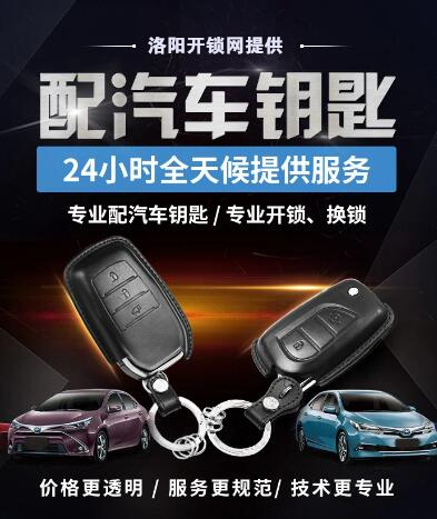 洛陽(yáng)配汽車(chē)鑰匙一般要配多久，洛陽(yáng)配汽車(chē)鑰匙多少錢(qián)